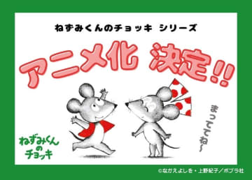 「ねずみくんのチョッキ」シリーズ初のTVアニメ化！ 誕生50周年、最新刊では初めて“お絵描き”に挑戦♪