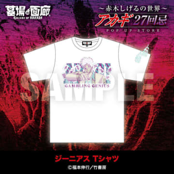 「狂気の沙汰ほど面白い…！」Tシャツや、生首ヘアゴム、“赤木しげるの墓”まで!? アカギ27回忌で新グッズ＆展示企画が開催