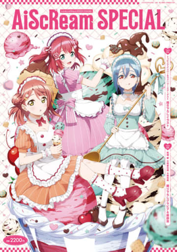 みんなー？何が好き～!?「愛 スクリ～厶！」が大話題♪「ラブライブ！」ユニット“AiScReam”特集号発売！キャストグラビア＆実写MV撮影レポも