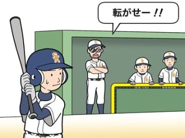 相手のエラーを期待した「ゴロ打ち」で大会を勝ち上がれる？【高校野球から逆算した少年野球デキる選手を育てる方法】