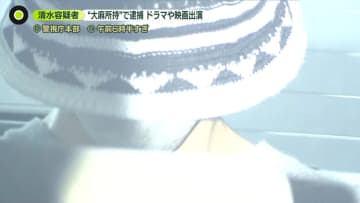 俳優・清水尋也容疑者“大麻を初めて使ったのは留学先”　同居の20代女も逮捕　家宅捜索の様子明らかに