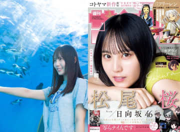 日向坂46 松尾桜『少年サンデー』初表紙＆巻頭グラビア　水族館やボート場でやわらかな笑顔を見せる