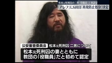 オウム真理教後継「アレフ」に6回目「再発防止処分」決定、松本元死刑囚の二男を「役職員」と初認定　公安審査委員会