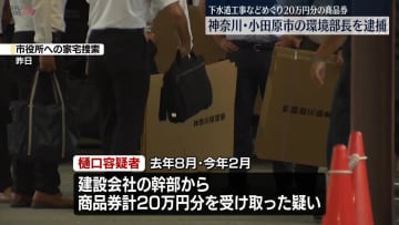下水道工事など見返りに20万円分の商品券を受け取ったか、神奈川・小田原市の環境部長を逮捕