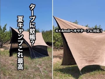 「タープに蚊帳!?」虫よけ対策できる画期的すぎるメッシュスクリーンがキャンプで大活躍！
