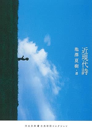 【書方箋　この本、効キマス】第123回　『近現代詩』　池澤 夏樹 編／広瀬 大志