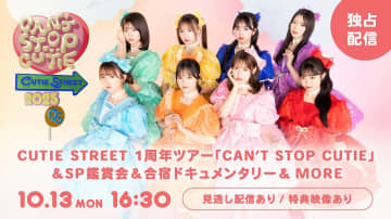 CUTIE STREET、１周年ツアー千秋楽公演＆SP鑑賞会を配信「今からワクワクしてます！」