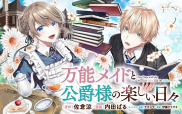 『万能メイドと公爵様の楽しい日々』のコミカライズ連載が開始