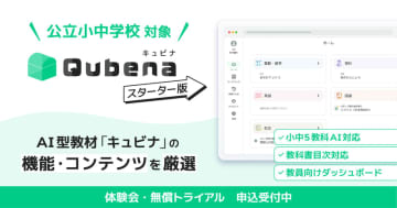 AI型教材「キュビナ スターター版」学校単位で導入が可能に、無償トライアルも開始