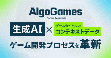 Algomatic、生成AIを使った次世代型ゲーム開発インフラ「AlgoGames」シリーズを提供開始／「DMM GAME翻訳」は「AlgoGames 翻訳」に名称変更