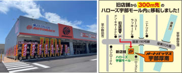 オートバックス宇部厚南が移転オープン！　国道190号沿いで利便性も向上