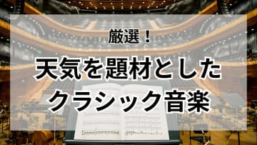 厳選！天気を題材としたクラシック音楽