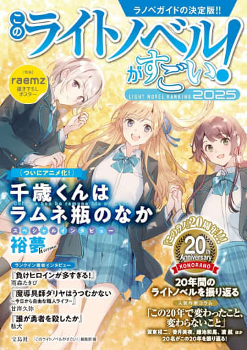 宝島社主催「このライトノベルがすごい！2026」のWebアンケートがスタート
