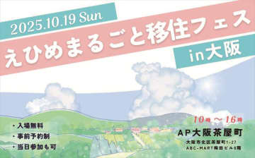 愛媛県生活衛生営業指導センターが 「えひめまるごと移住フェスin大阪」に出展【愛媛県】