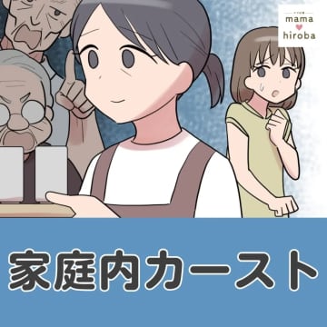 ［１］義祖母に怒られてばかりの義母。結婚挨拶で知った義家族の関係性。家庭内カースト｜ママ広場マンガ