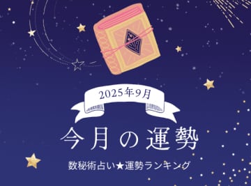 9月の運勢◆あなたの「運命数」でわかる今月の運勢ランキング！“絶好調”で思い通りに進む人は？