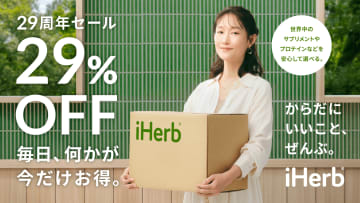 iHerb 創業29周年記念セールが開催中！鈴木えみからも祝福メッセージ