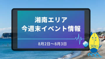 【8月2日～3日】湘南（藤沢市・茅ヶ崎市）週末イベントスケジュール