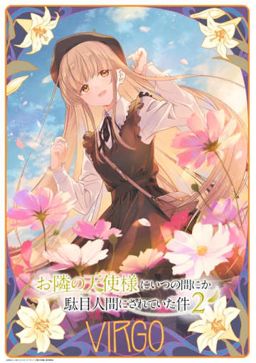 アニメ『お隣の天使様にいつの間にか駄目人間にされていた件2』12星座ビジュアル企画第4弾「おとめ座」イメージのイラストが公開