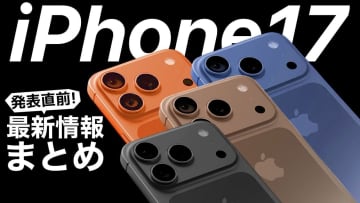 iPhone 17（仮）発売直前！ 最新情報・噂まとめ＜みずおじさん＞