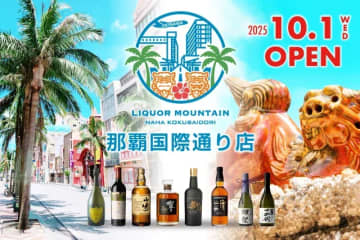 リカーマウンテン／沖縄県2店舗目「那覇国際通り店」10／1オープン、希少品も用意