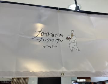 正体不明のパン屋【100日だけのチョコクロワッサン】全4品を実食！「500円するのに」がっかりしたワケ