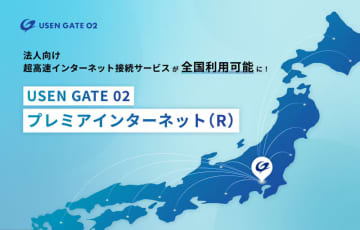 USEN、最大10Gbps対応の専有型インターネット接続サービス「USEN GATE 02 プレミアインターネット（R）」の提供開始