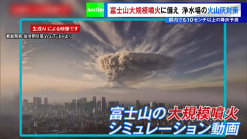 「富士山大噴火」に備えた火山灰対策　浄水場には水道水を守る“テント”