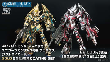 ガンダムベース限定ガンプラ「HG ユニコーンガンダム3号機 フェネクス(デストロイモード) GOLD & SILVER COATING SET」が9月13日発売！