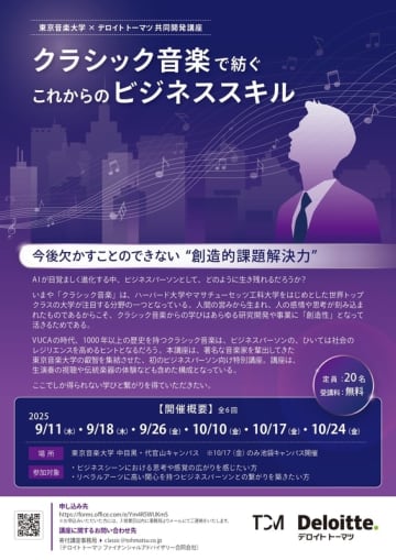 東京音楽大学とデロイト トーマツが音楽×ビジネスによる新たな価値創造を推進