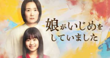 売上1億円突破の話題作『娘がいじめをしていました』初の実写ドラマ化