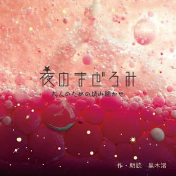 ZIP-FM×黒木渚 コラボレーション朗読CD「夜のまどろみ 大人のための読み聞かせ」発売