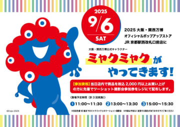 万博駆け込み…ミャクミャク「JR京都駅西改札口前」で会える＆購入可能に　ミャクミャクハンディファンも【注目アイテム一覧】