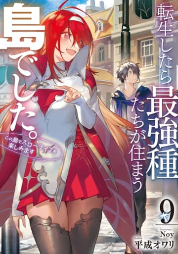 SQEXノベル2025年9月刊行のラインナップをご紹介。『転生したら最強種たちが住まう島でした。9』『悪役令嬢の矜持6』など5冊
