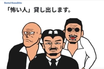 波紋呼んだ「レンタル怖い人」スタート前に“サ終”も…利用には複数の法的リスク