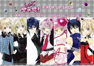 【新宿マルイアネックス】『しゅごキャラ！POP UP SHOP』が9月10日より開催！新作グッズを販売