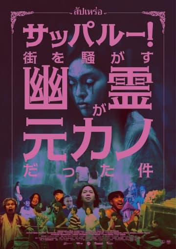 映画『サッパルー！街を騒がす幽霊が元カノだった件』、映画が生まれた地・タイ東北部のイサーン地方を体験できる特殊イベントが9月25日（木）LOFT9 Shibuyaで開催