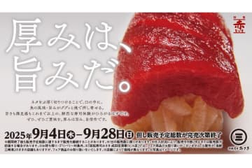 回転寿司みさき、本まぐろ赤身や漬けを厚切りで提供する「厚みは、旨みだ。」フェアを9月28日まで実施