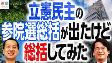 立憲民主党の参院選「敗北」を独自分析！SNSデータから見えた政策と戦略のズレ（鈴木邦和×山本期日前）
