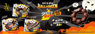 ミスタードーナツ、ブラックサンダーとハロウィーンコラボ。9月10日発売
