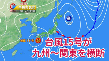 今日4日・明日5日の天気予報　台風15号は明日にかけて九州～関東を横断！線状降水帯の発生するおそれもあり大雨に厳重警戒
