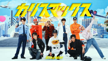 2日間で1000万回再生突破！ Snow Manがコスプレでダンス！？ 話題の新曲「カリスマックス」Dance Practice映像公開