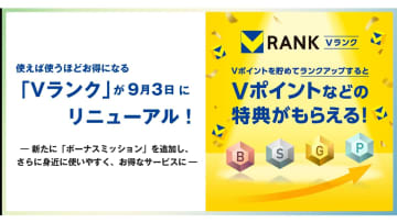 Vポイントの「Vランク」刷新　アプリでランク確認や抽選参加が可能に