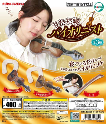 寝ているだけで演奏家気分！ カプセルトイ「うたた寝バイオリニスト」9月6日発売バイオリンを弾くための弓も