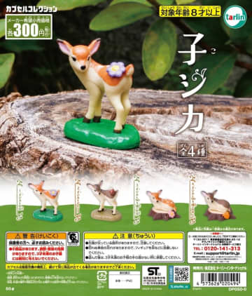 子ジカとお花やどんぐりがセットに！ カプセルトイ「子ジカ」9月10日発売全4種がラインナップ