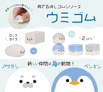 サンスター文具の「育てる消しゴム」シリーズにアザラシとペンギンが仲間入り！ 9月中旬より発売予定
