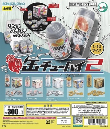 色々なお酒を1/12サイズに！ カプセルトイ「箱買い！缶チューハイ2」9月10日発売チューハイ、カクテル、ビールなど