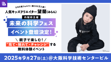 内閣府が9月27日に大阪で科学イベント、キッズクリエイター望蘭さんが出演