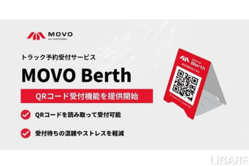 Hacobu、「MOVO Berth」にQRコード受付機能を追加　ドライバーの待機時間削減と物流拠点の効率化へ