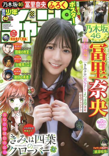 乃木坂46冨里奈央さんが表紙＆巻頭グラビア「週刊少年チャンピオン」40号本日発売「君は四葉のクローバー」実写PV制作情報も掲載！
